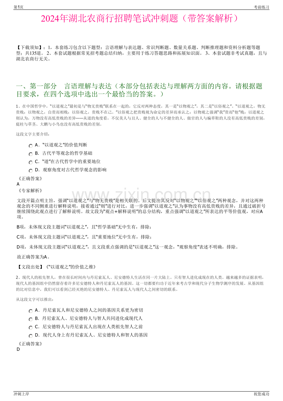 2024年湖北农商行招聘笔试冲刺题（带答案解析）.pdf_第1页