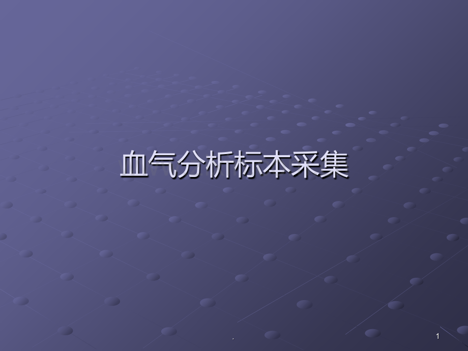 血气分析标本采集PPT课件.ppt_第1页