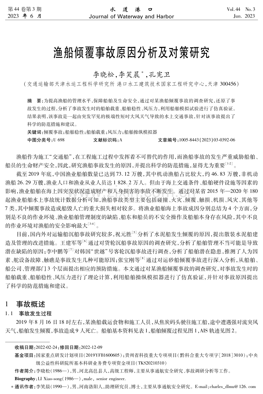 渔船倾覆事故原因分析及对策研究.pdf_第1页