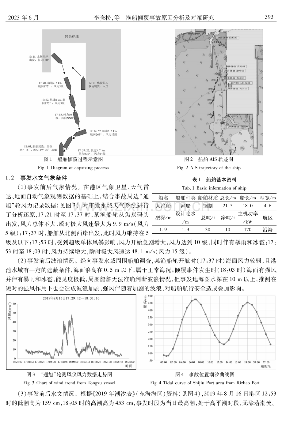 渔船倾覆事故原因分析及对策研究.pdf_第2页