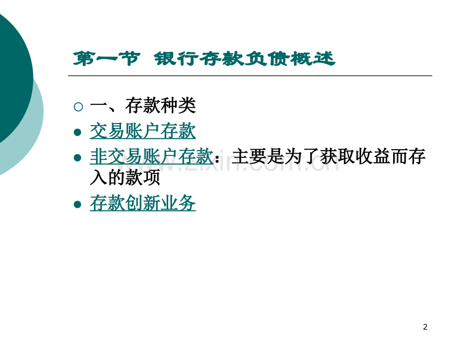 第三章负债业务与管理PPT课件.ppt_第2页