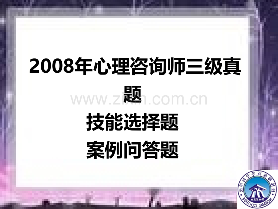 心理咨询师三级真题技能选择题案例问答题PPT课件.ppt_第1页