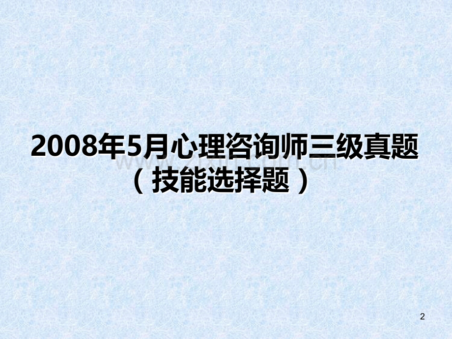 心理咨询师三级真题技能选择题案例问答题PPT课件.ppt_第2页