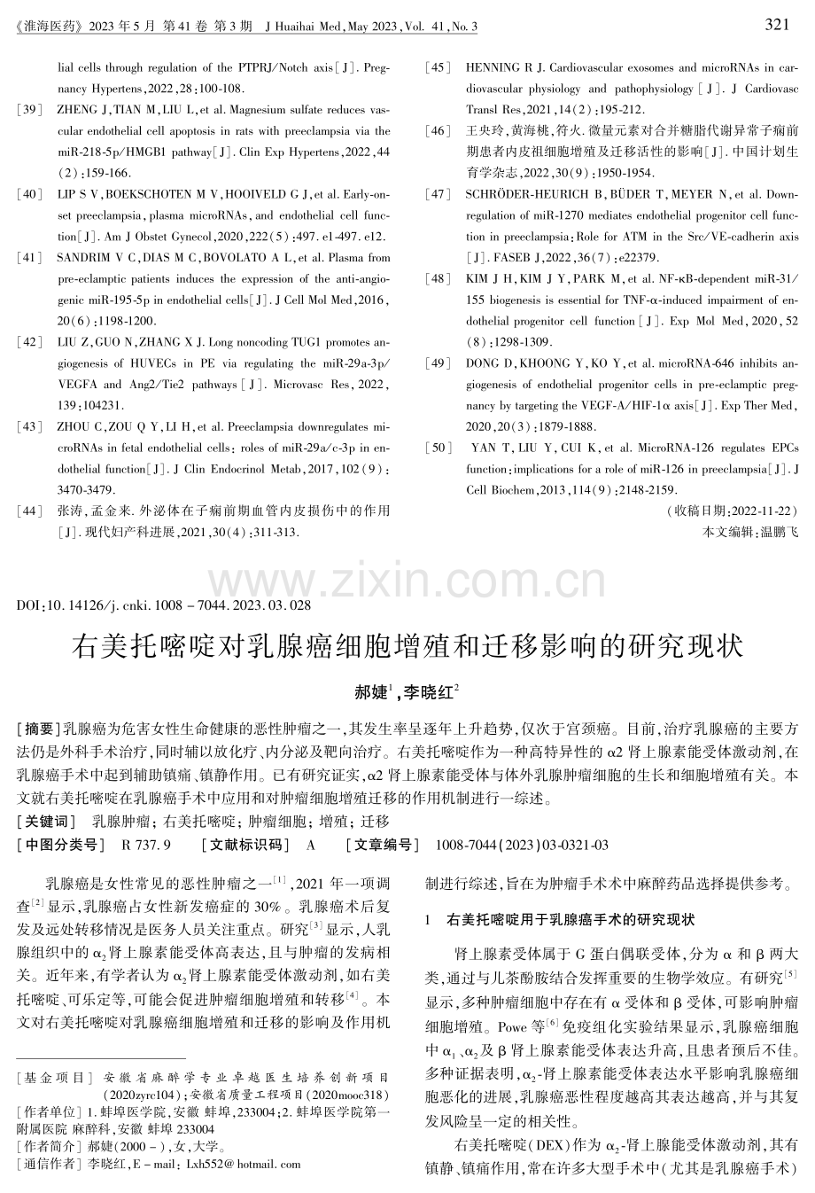 右美托嘧啶对乳腺癌细胞增殖和迁移影响的研究现状.pdf_第1页