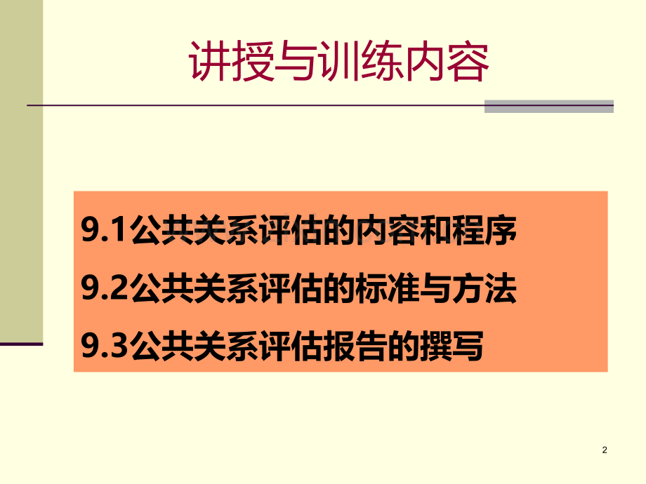 第9章公共关系活动效果的评估PPT课件.ppt_第2页