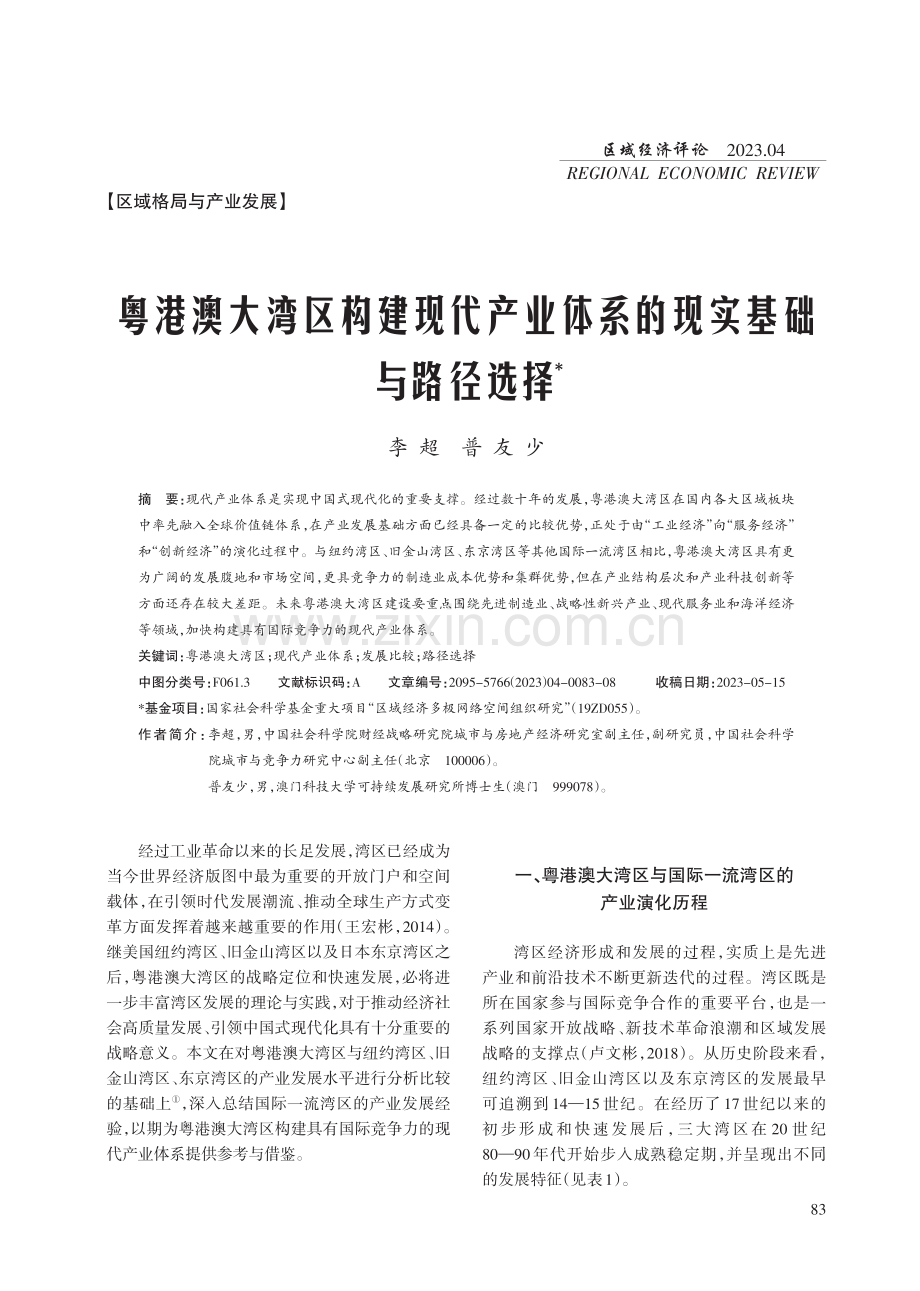 粤港澳大湾区构建现代产业体系的现实基础与路径选择.pdf_第1页