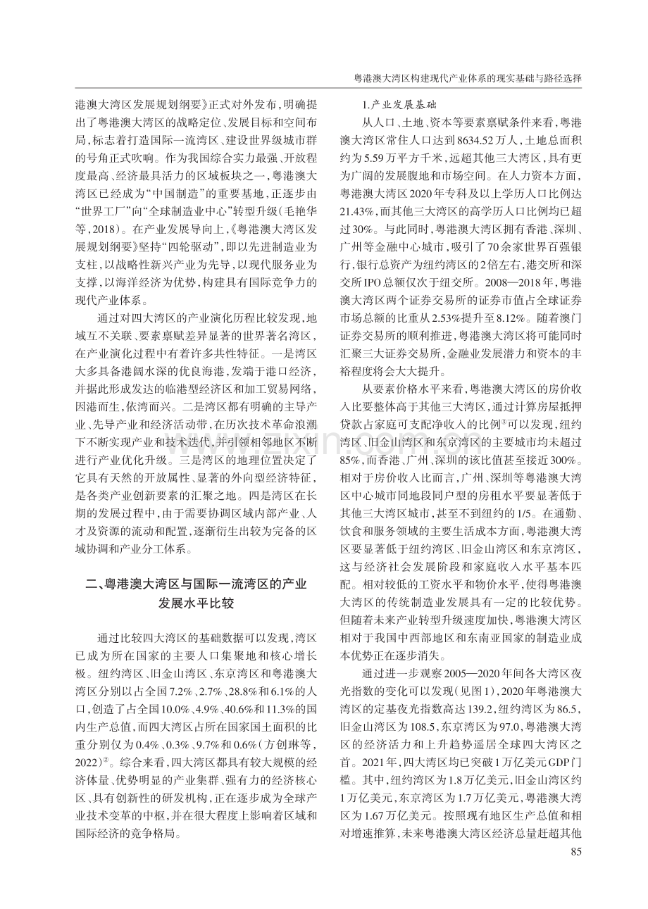 粤港澳大湾区构建现代产业体系的现实基础与路径选择.pdf_第3页