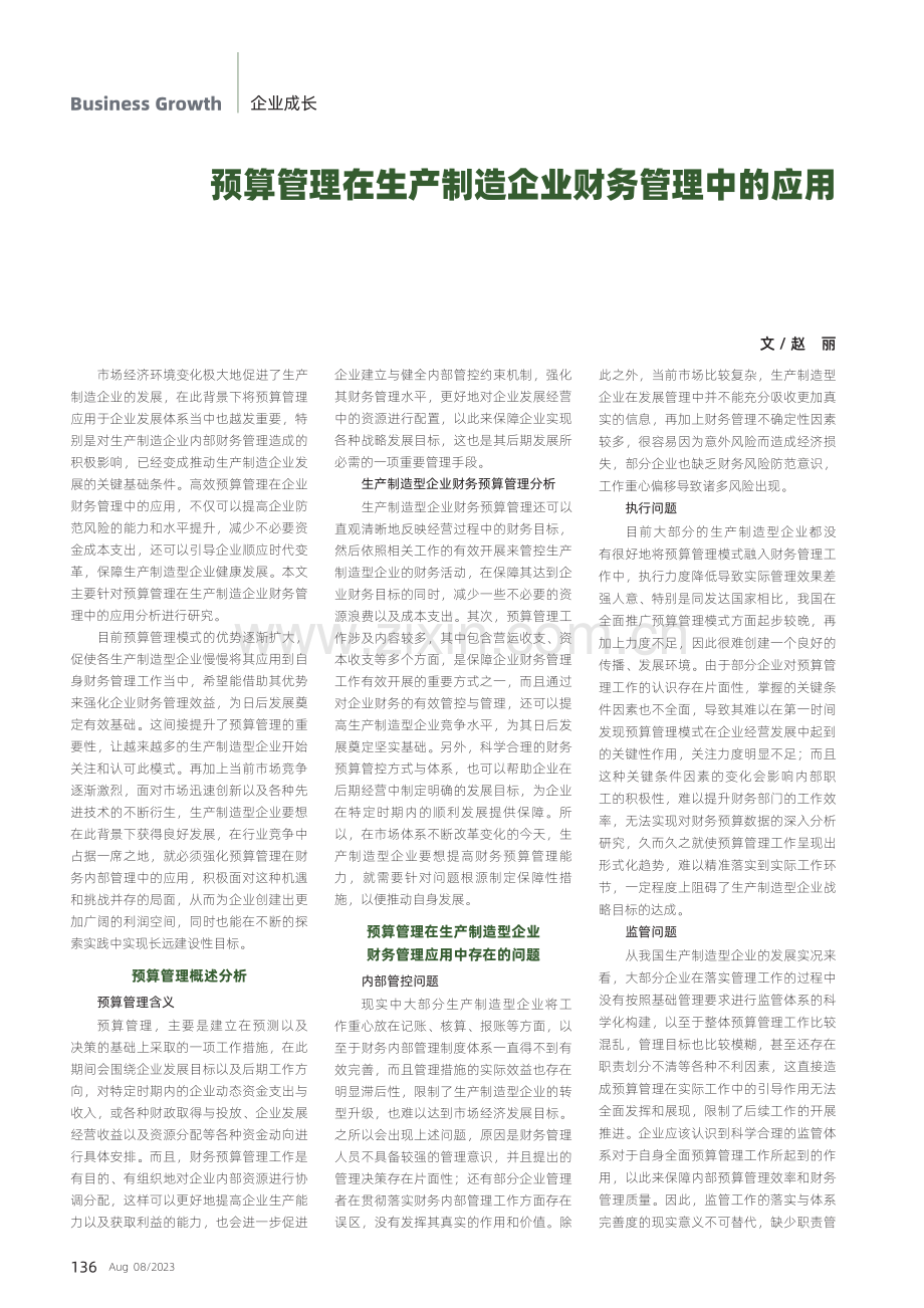 预算管理在生产制造企业财务管理中的应用.pdf_第1页