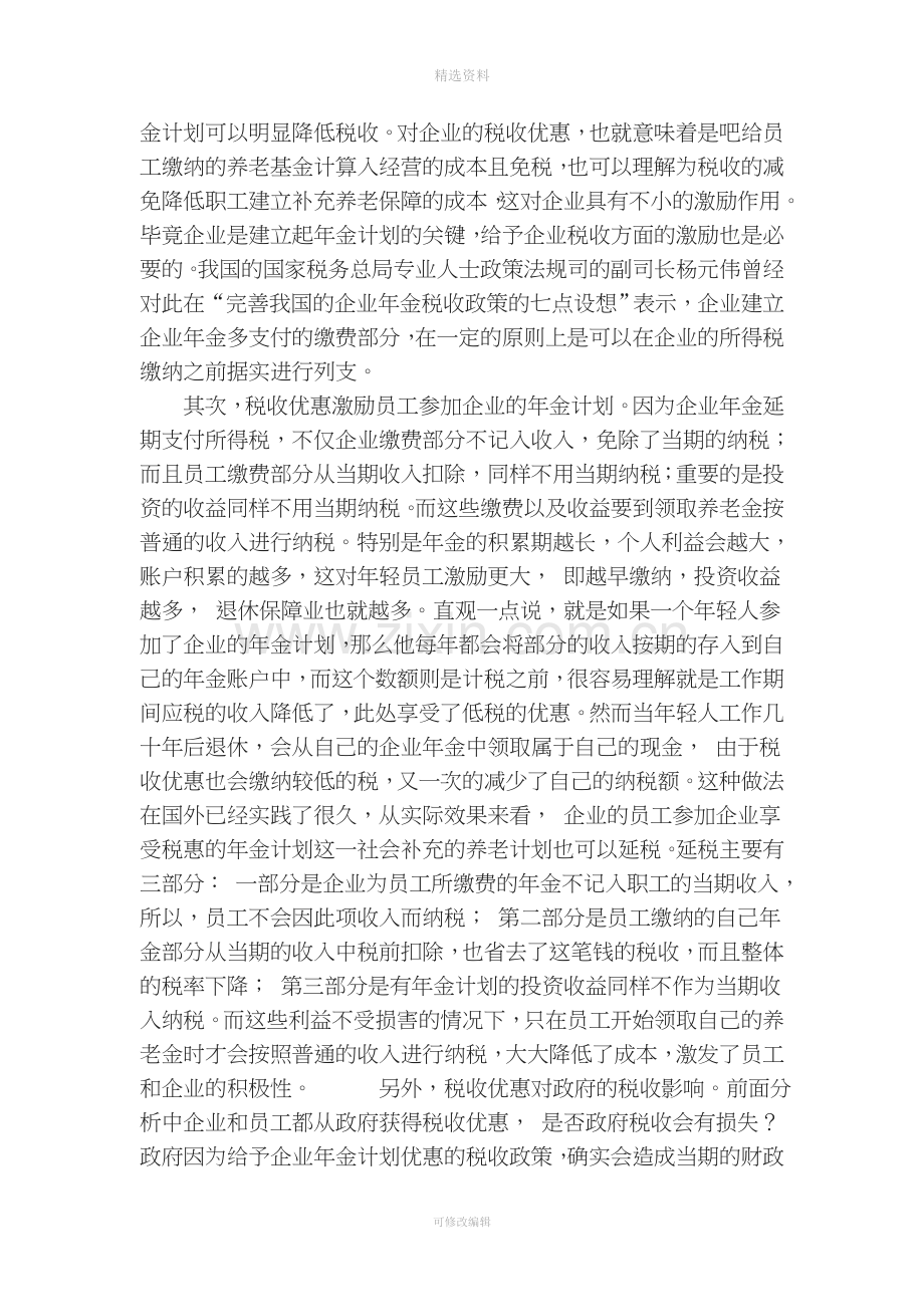 给予税收优惠激励条件下企业年金制度的建立分析.doc_第3页