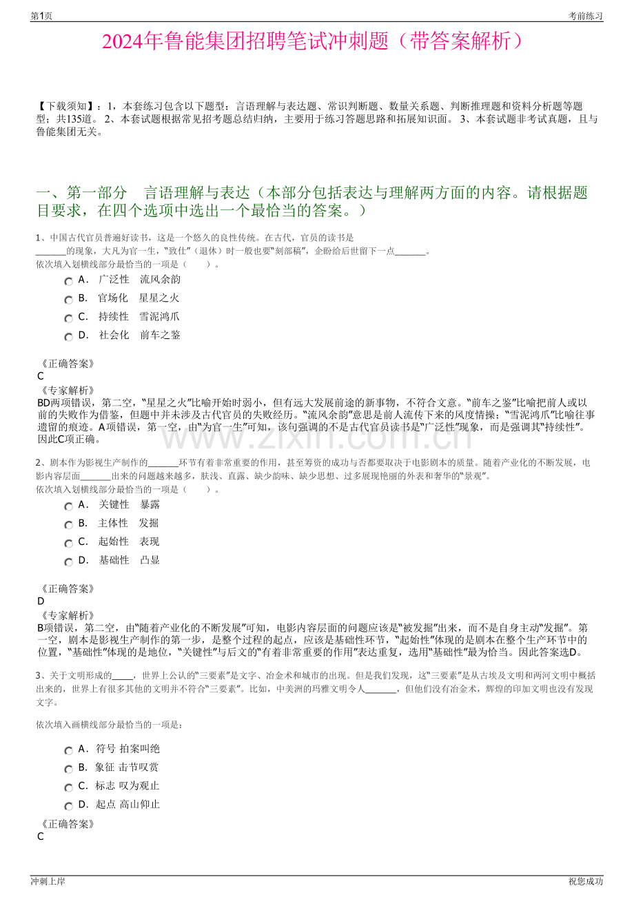 2024年鲁能集团招聘笔试冲刺题（带答案解析）.pdf_第1页