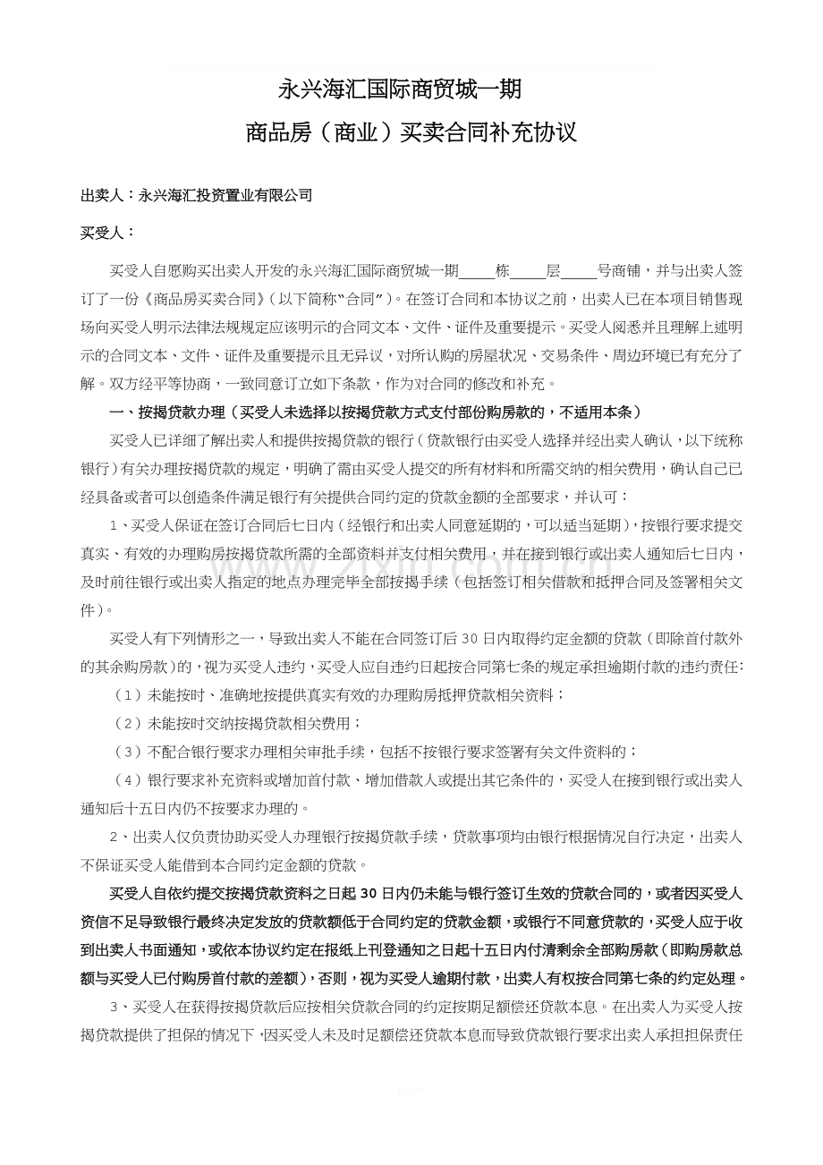 商品房(商铺)合同补充协议(12.7).doc_第1页