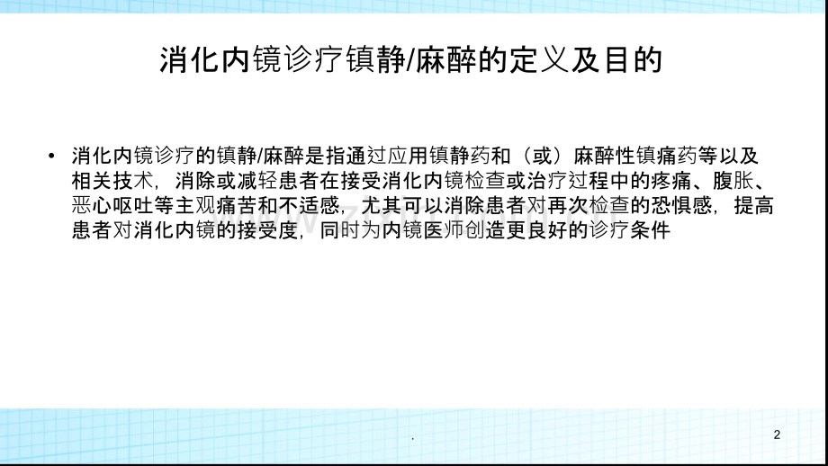 内镜麻醉指南ppt课件.pptx_第2页