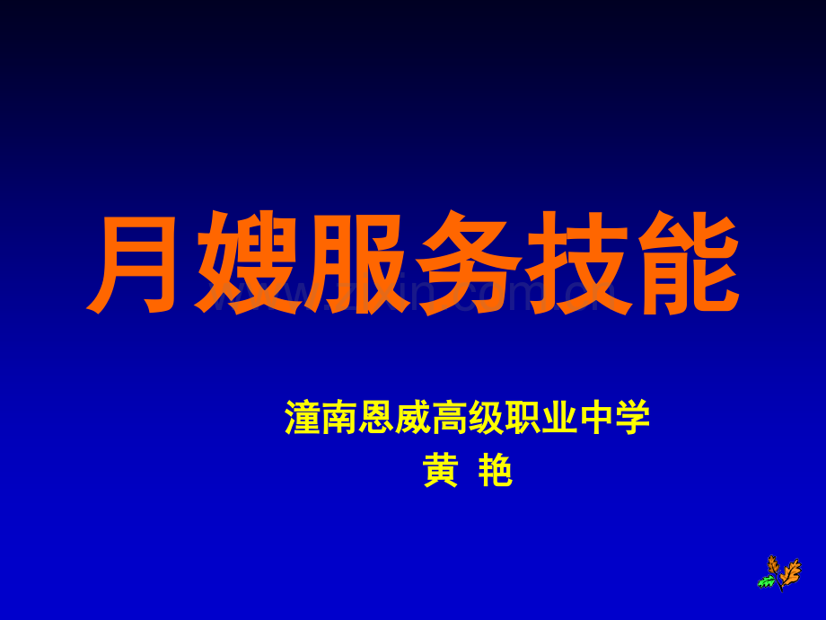 月嫂服务技能培训课件.ppt_第1页