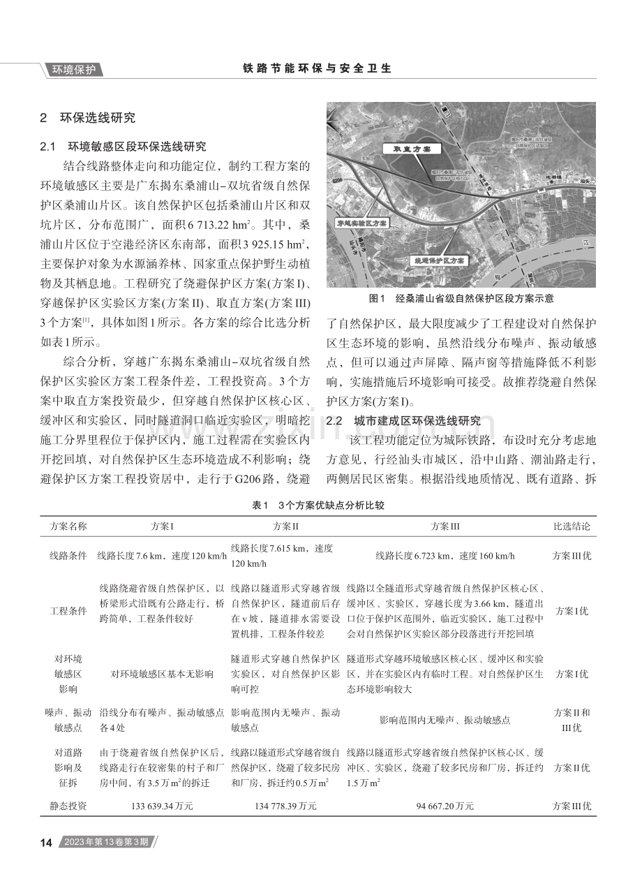 粤东城际铁路汕头至潮汕机场段环保选线分析及环境保护措施研究.pdf_第2页