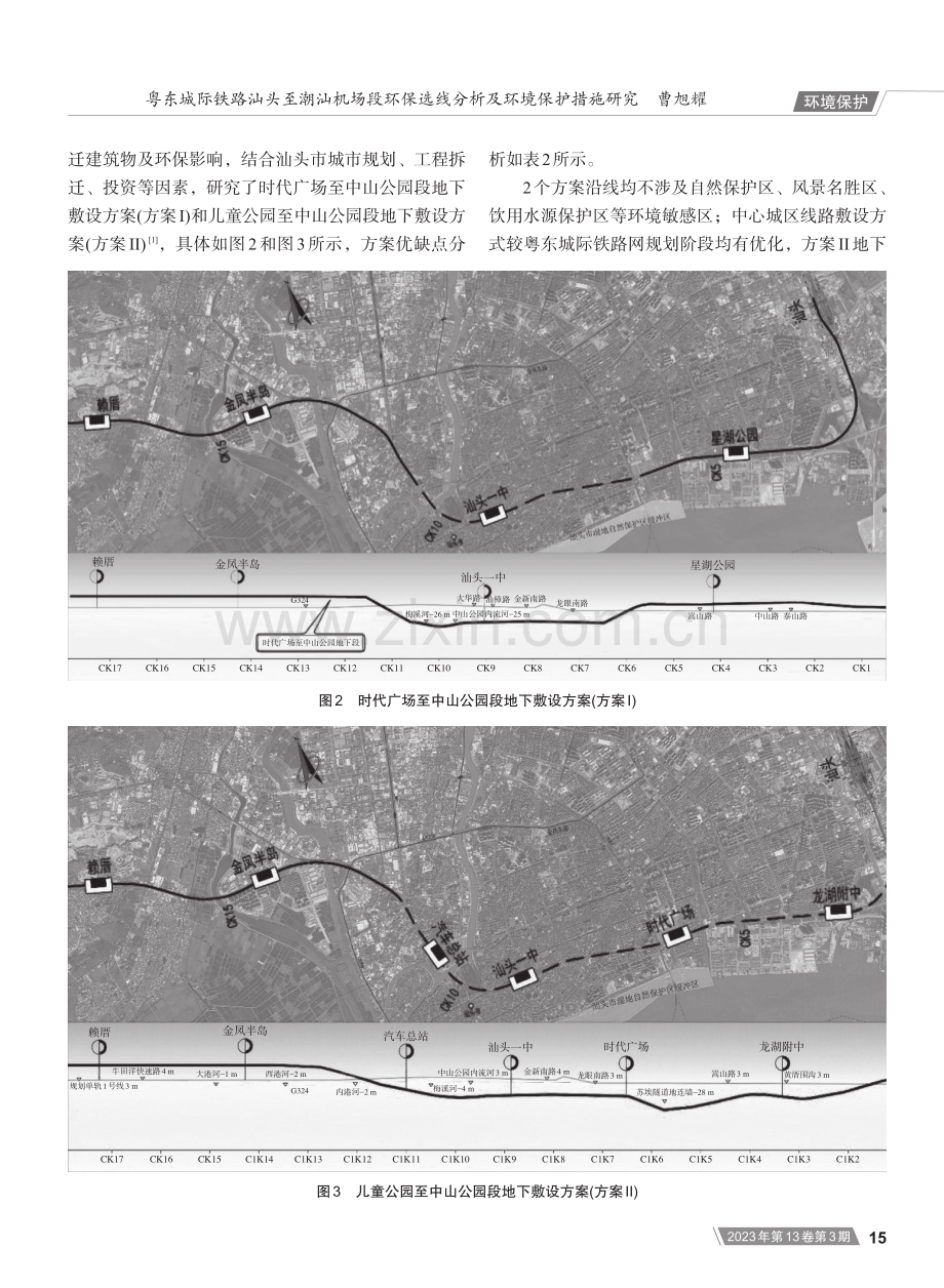 粤东城际铁路汕头至潮汕机场段环保选线分析及环境保护措施研究.pdf_第3页