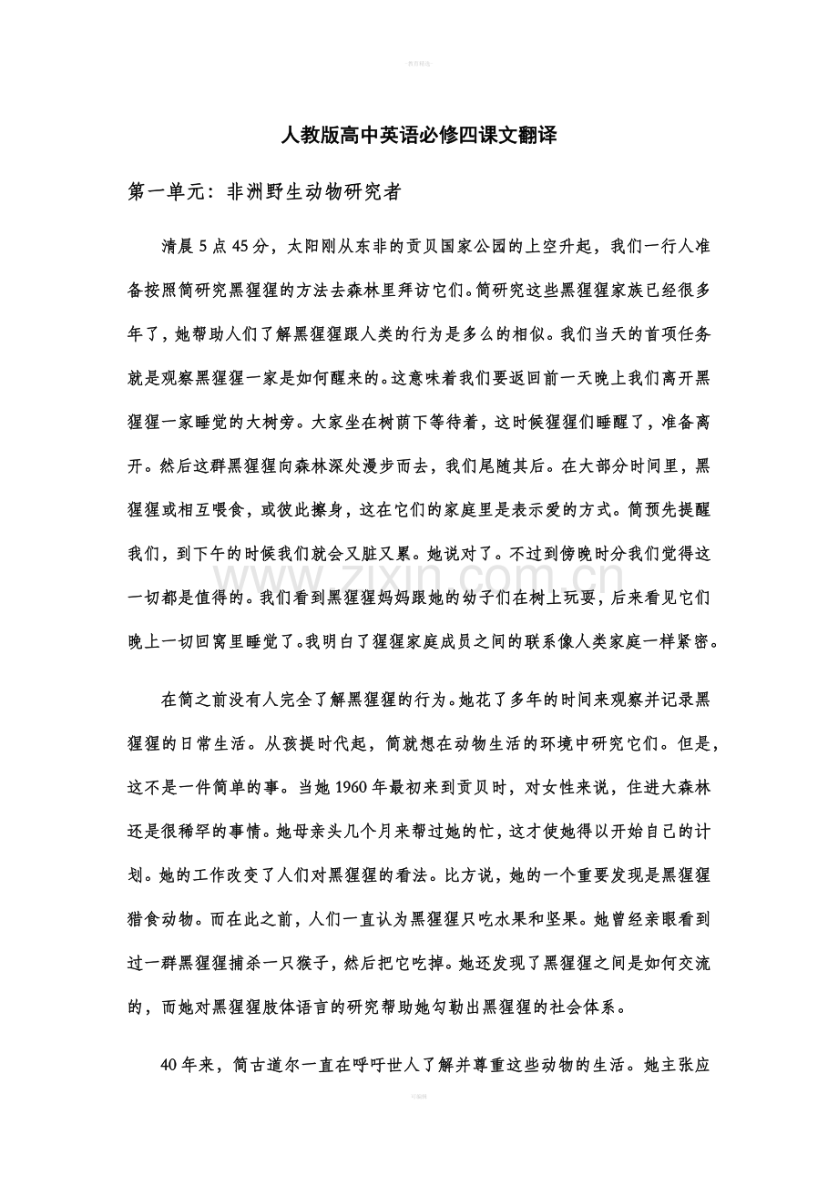 人教版高中英语必修四课文翻译.doc_第1页