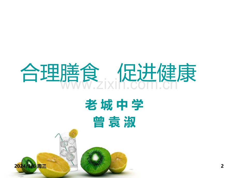 《合理膳食-促进健康》PPT课件.ppt_第2页