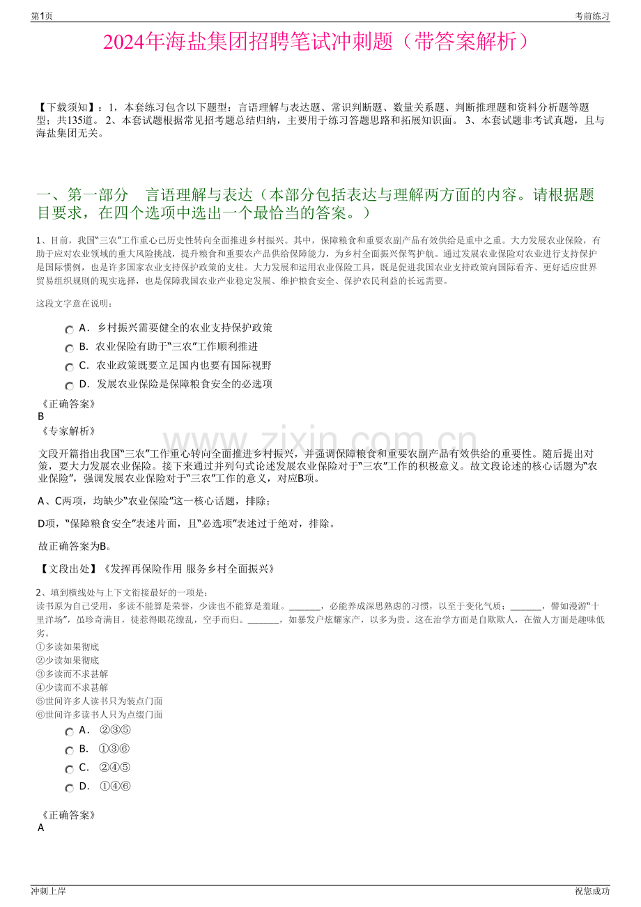 2024年海盐集团招聘笔试冲刺题（带答案解析）.pdf_第1页