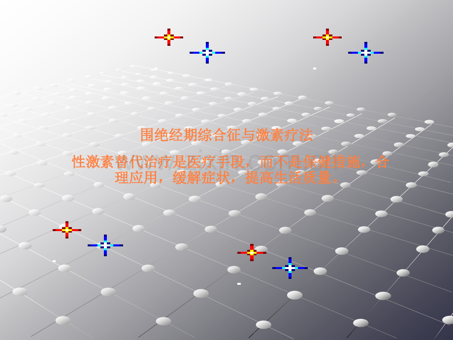 围绝经期综合征与激素疗法.ppt_第1页