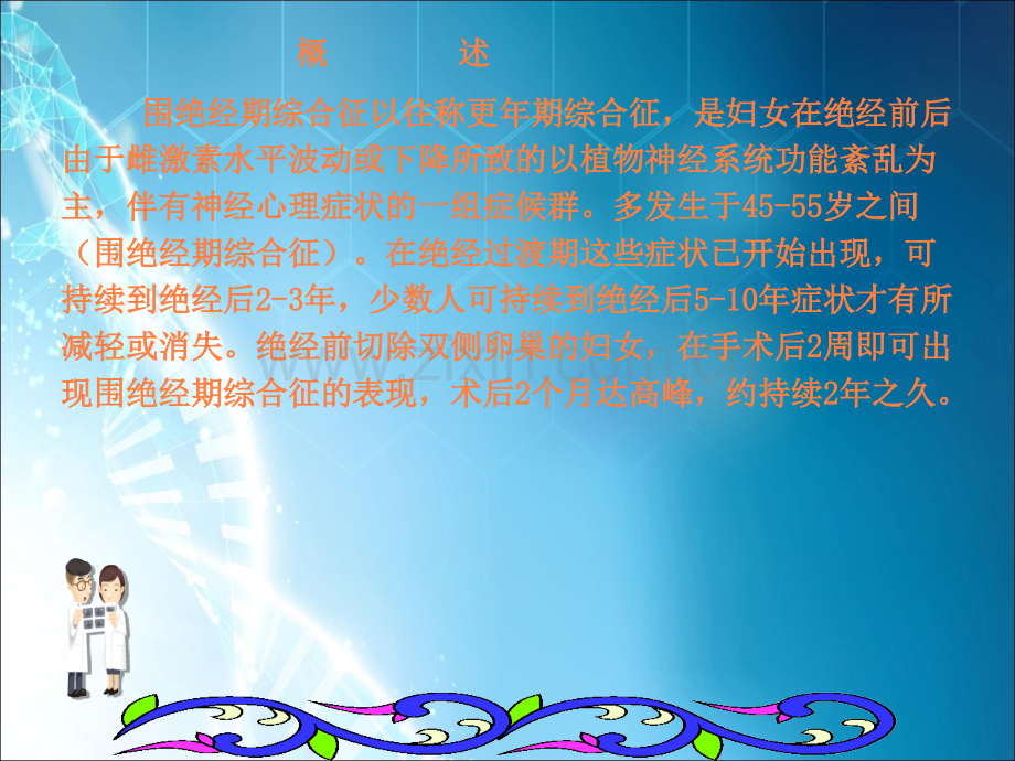 围绝经期综合征与激素疗法.ppt_第2页