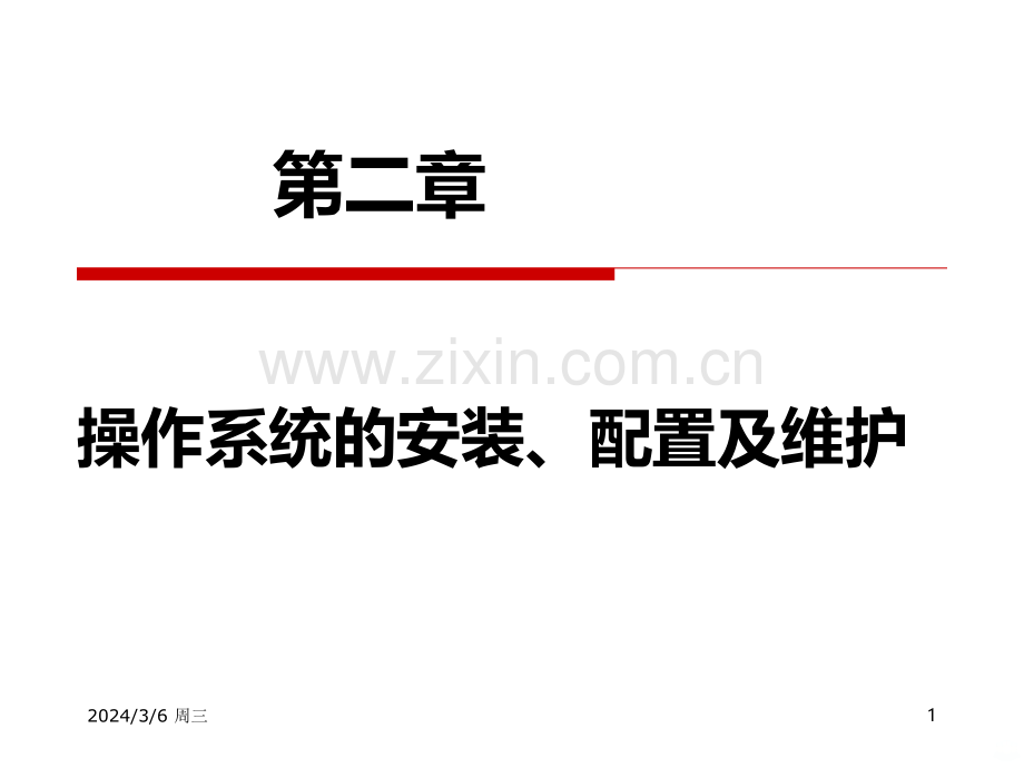 操作系统的安装、配置及维护PPT课件.ppt_第1页