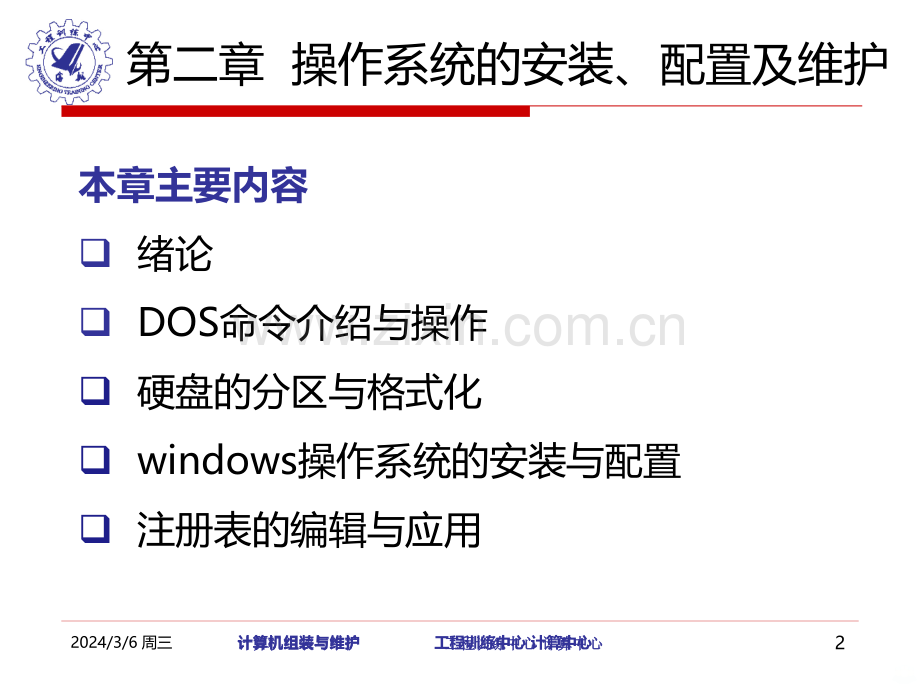 操作系统的安装、配置及维护PPT课件.ppt_第2页