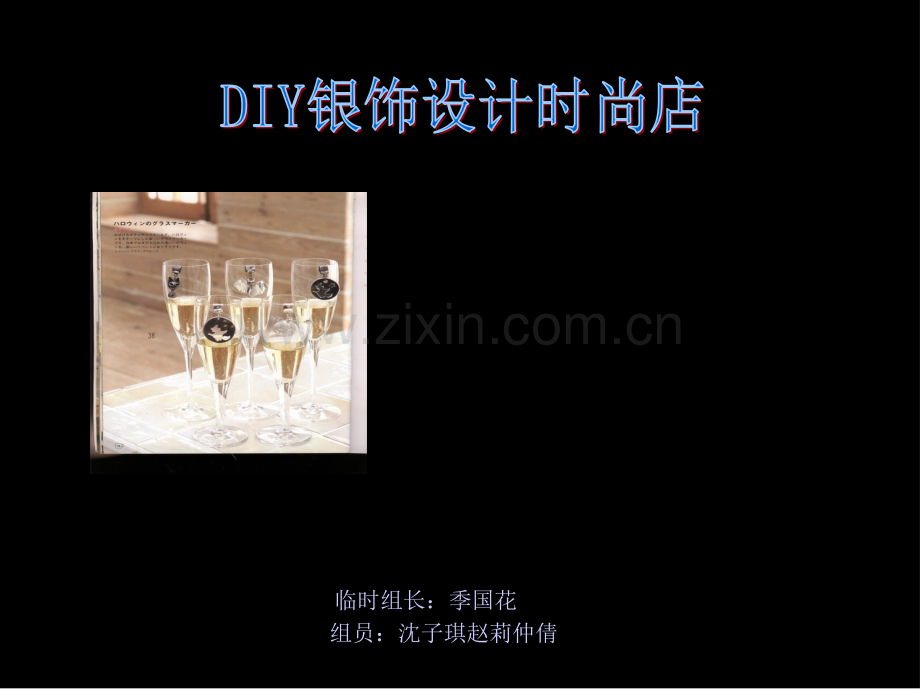 DIY银饰设计可行性分析报告.ppt_第1页