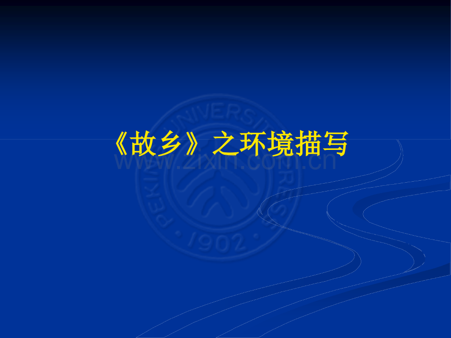 《故乡》环境描写的作用及答题格式.ppt_第1页