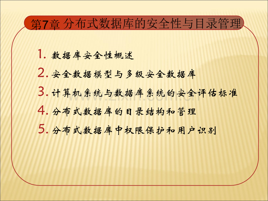 分布式数据库的安全性与目录管理.ppt_第2页