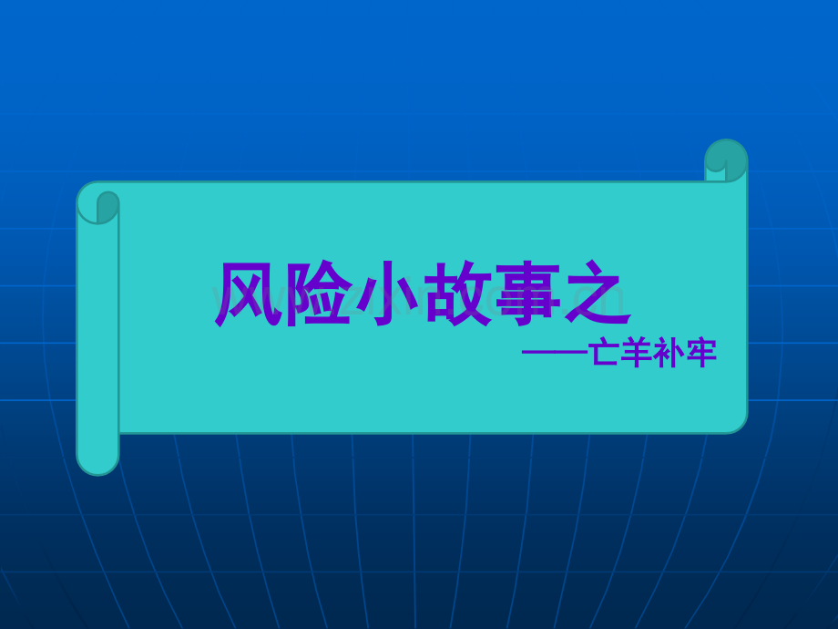 风险小故事：《亡羊补牢》图文完整版.ppt_第1页