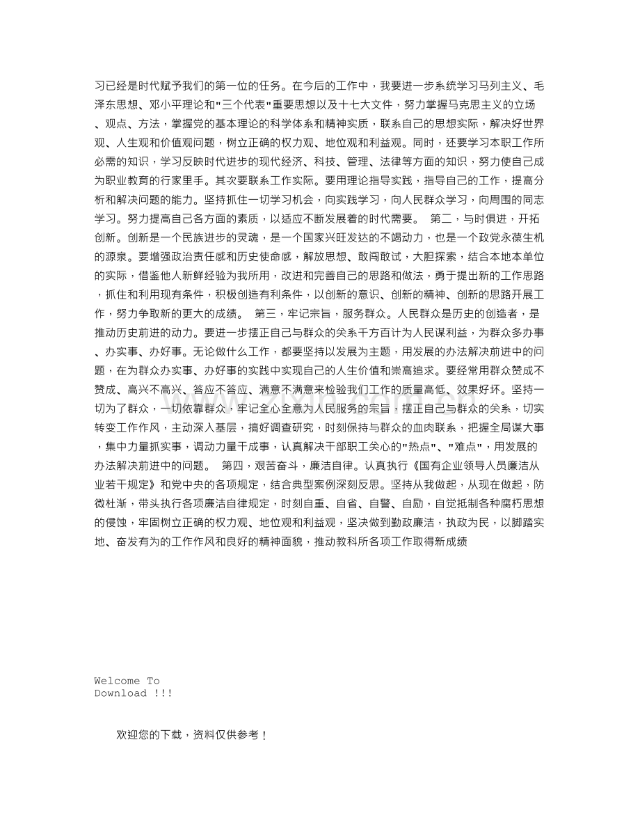 学习《国有企业领导人员廉洁从业若干规定》的思想汇报.doc_第2页