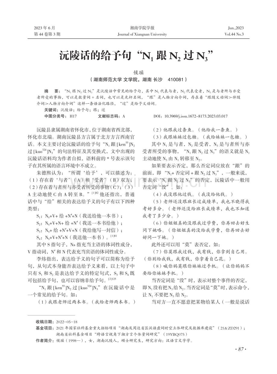 沅陵话的给予句“N1跟N2过N3”.pdf_第1页