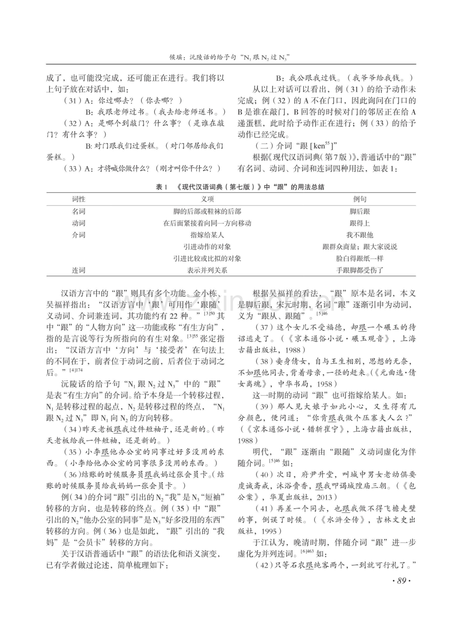 沅陵话的给予句“N1跟N2过N3”.pdf_第3页