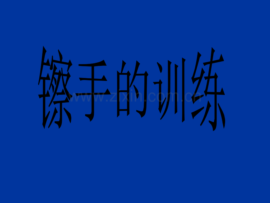 镲手的训练.ppt_第1页