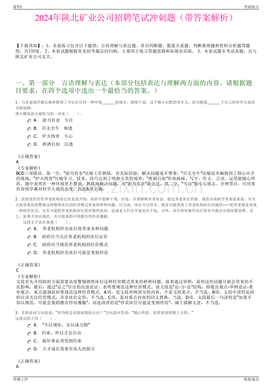 2024年陕北矿业公司招聘笔试冲刺题（带答案解析）.pdf_第1页