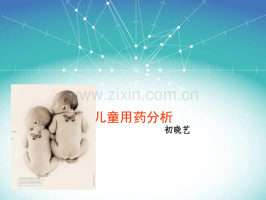 儿童用药分析ppt课件.ppt_第1页