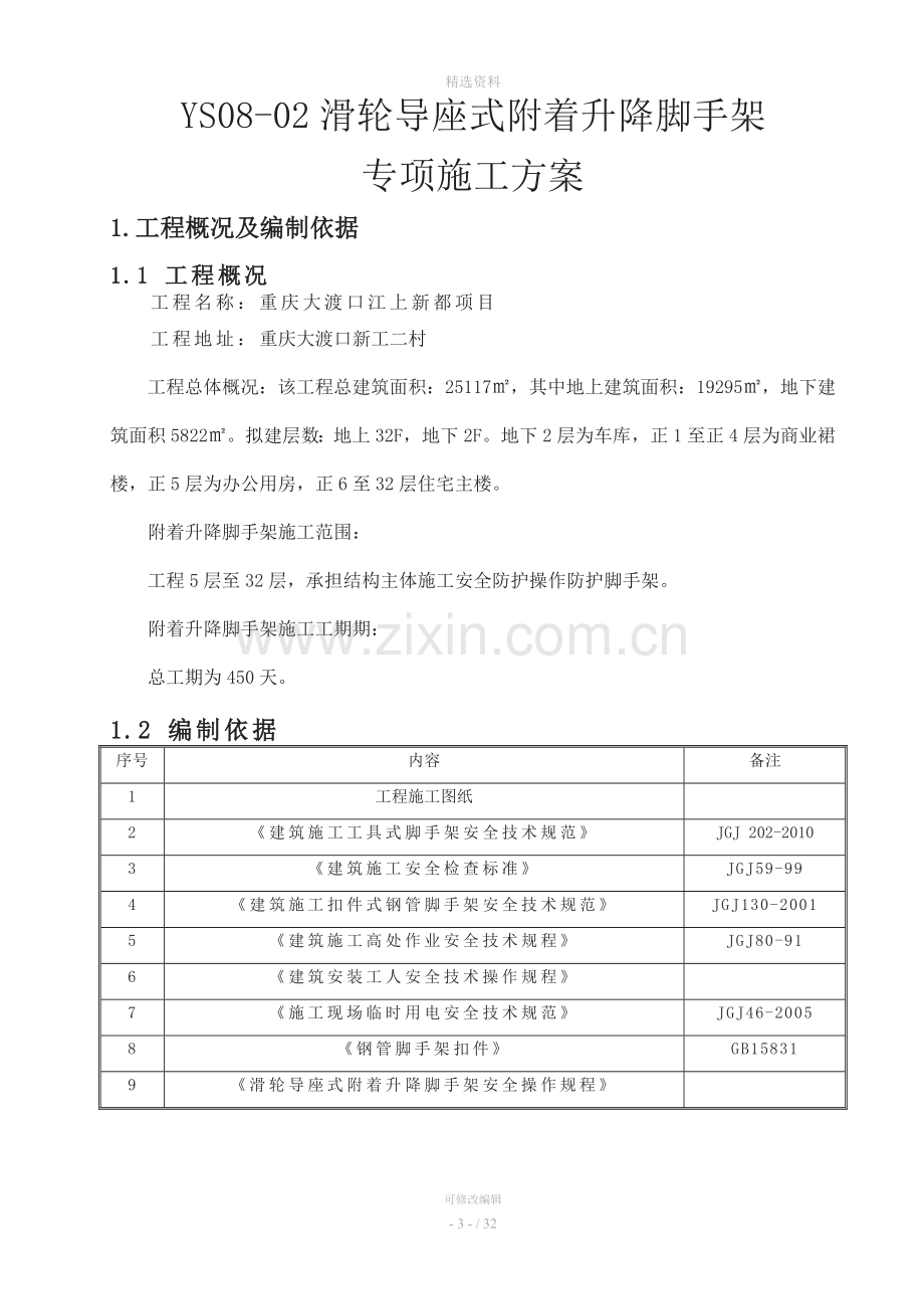 附着升降脚手架专项方案.doc_第3页