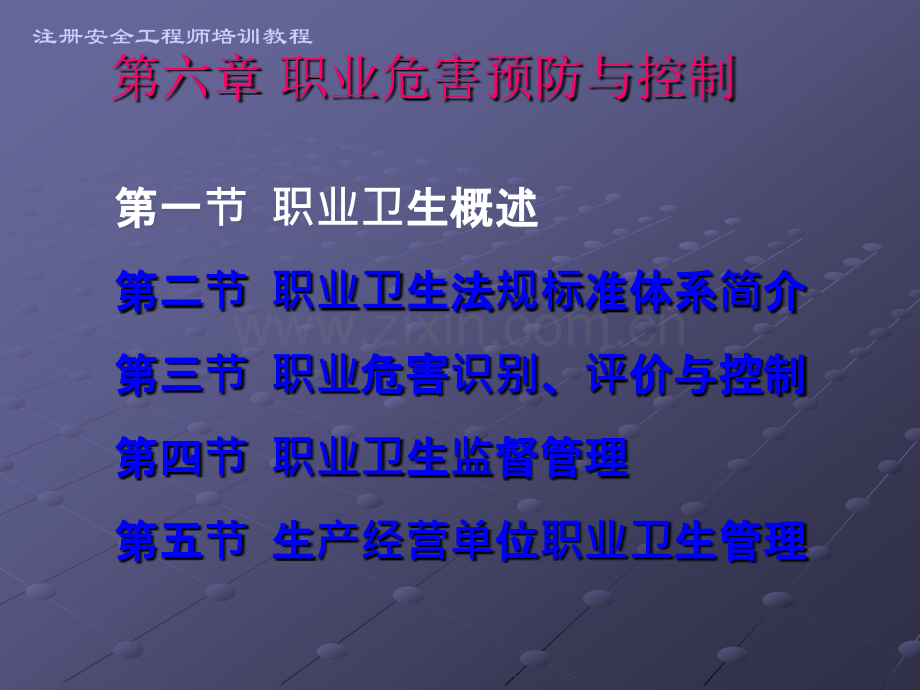 安全管理5-职业危害ppt课件.ppt_第1页