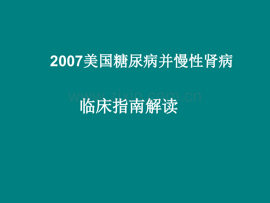 2007美国糖尿病并慢性肾病临床指南解读ppt课件.ppt_第1页