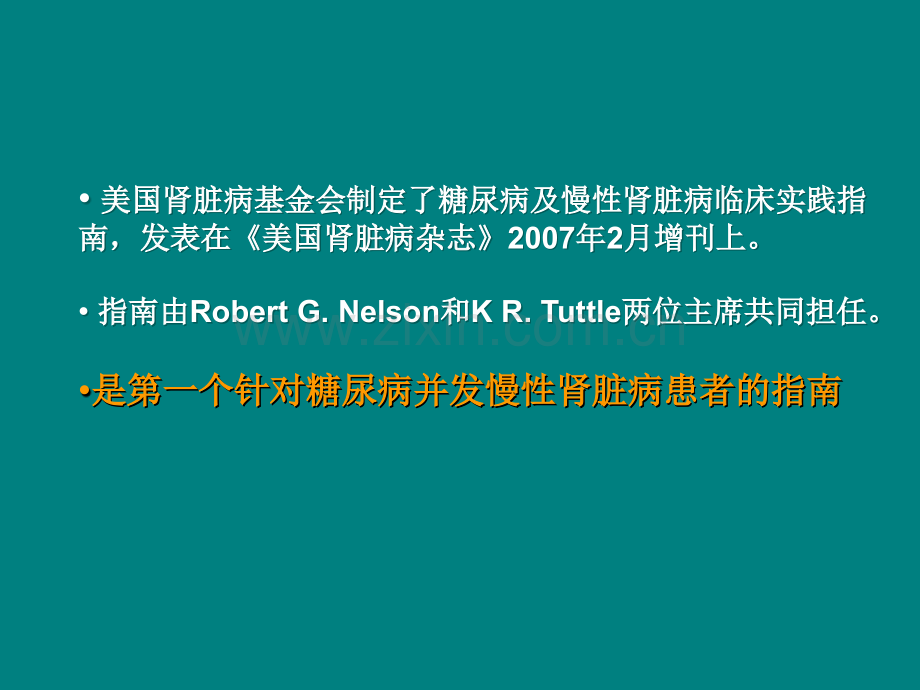 2007美国糖尿病并慢性肾病临床指南解读ppt课件.ppt_第2页