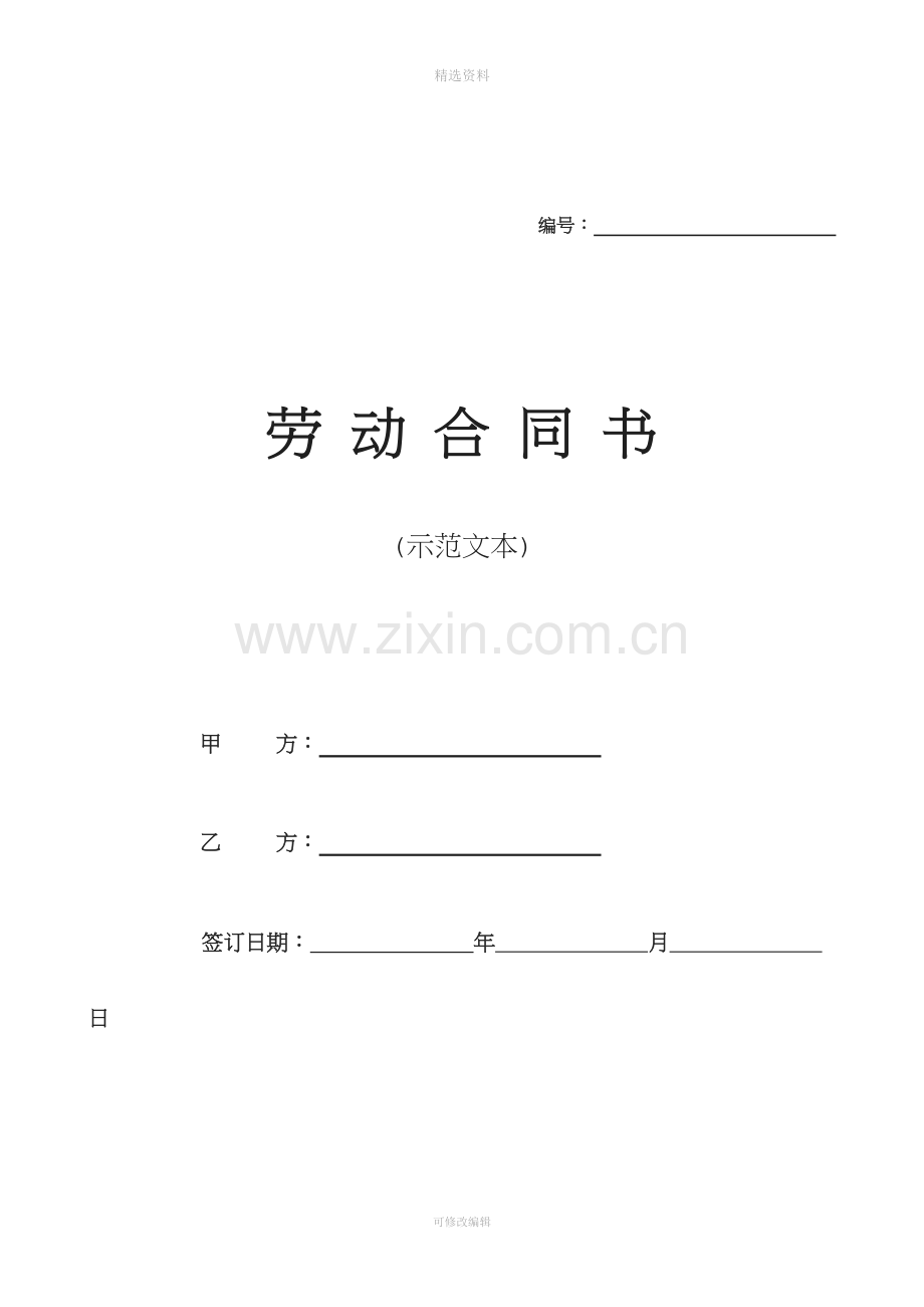 浙江省劳动合同范本.doc_第1页