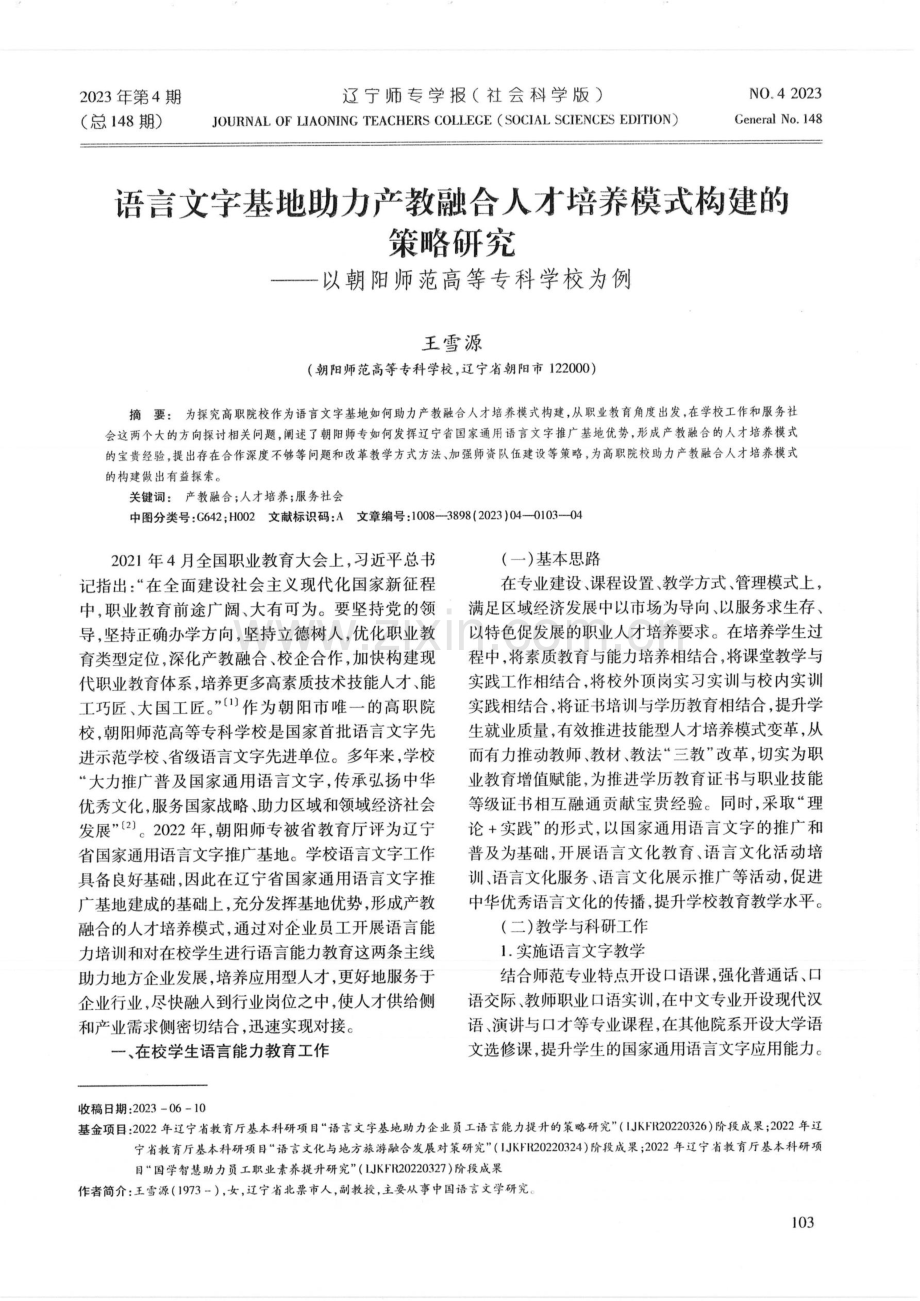 语言文字基地助力产教融合人才培养模式构建的策略研究——以朝阳师范高等专科学校为例.pdf_第1页