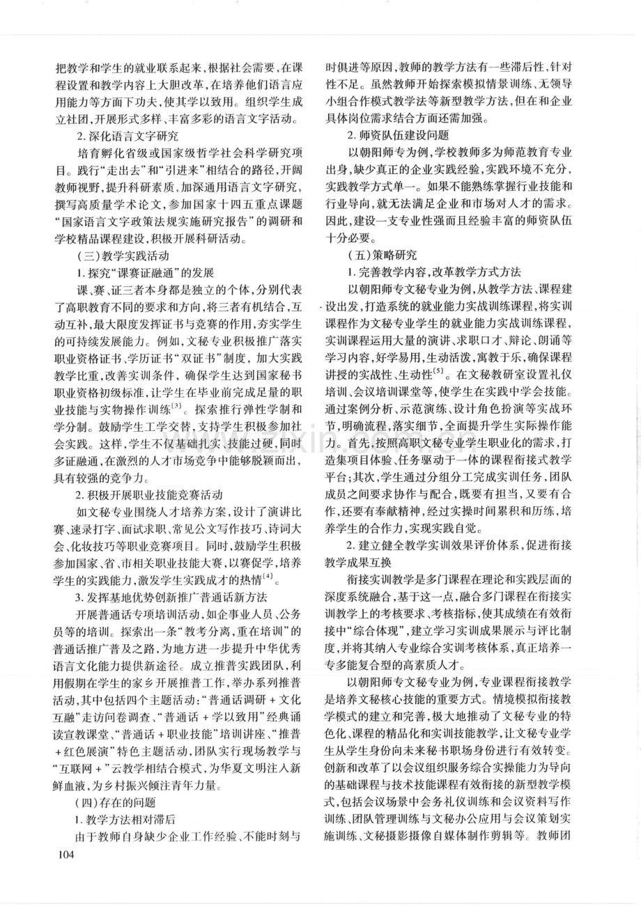 语言文字基地助力产教融合人才培养模式构建的策略研究——以朝阳师范高等专科学校为例.pdf_第2页