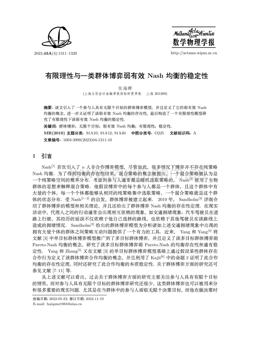 有限理性与一类群体博弈弱有效Nash均衡的稳定性.pdf_第1页