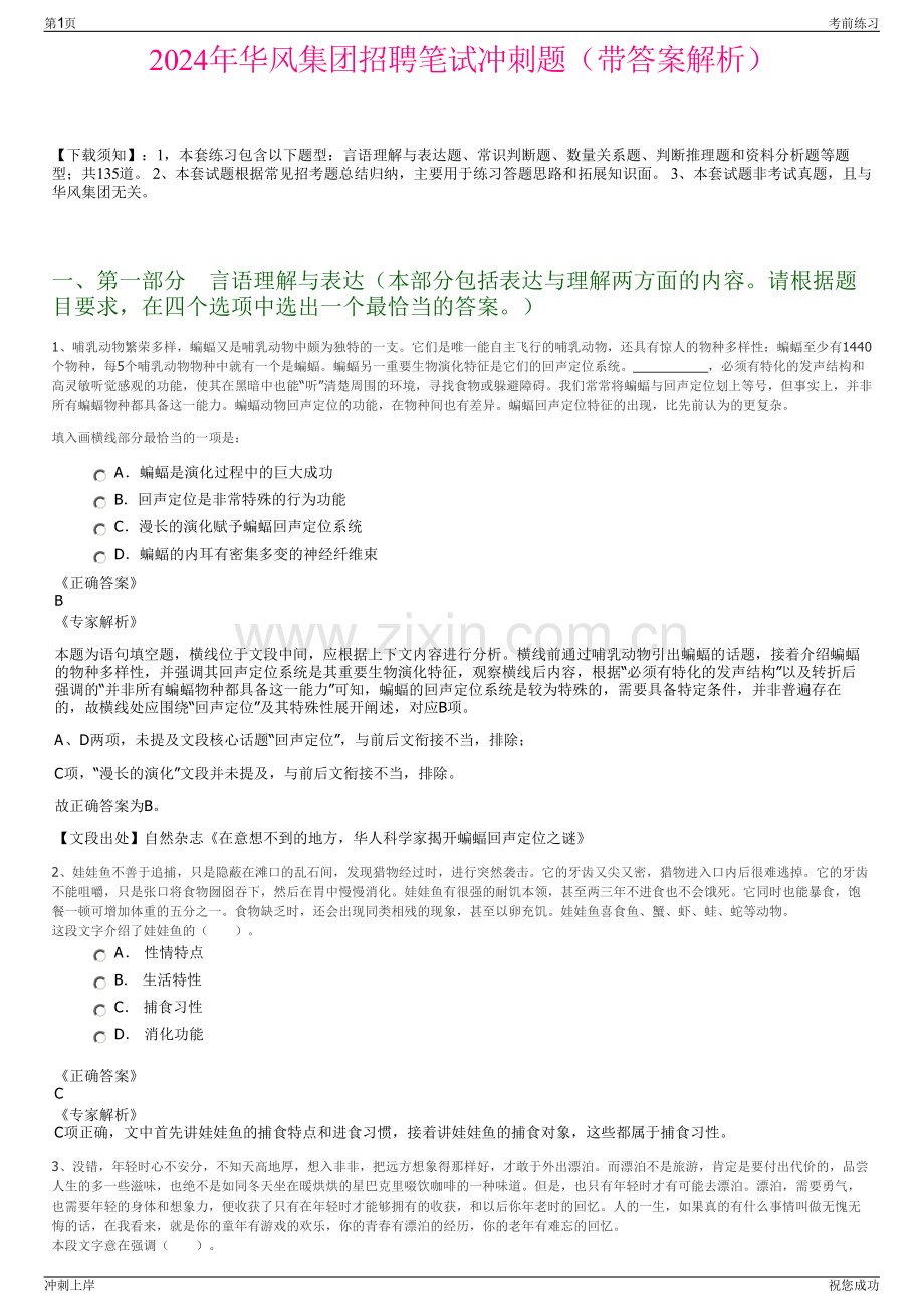 2024年华风集团招聘笔试冲刺题（带答案解析）.pdf_第1页