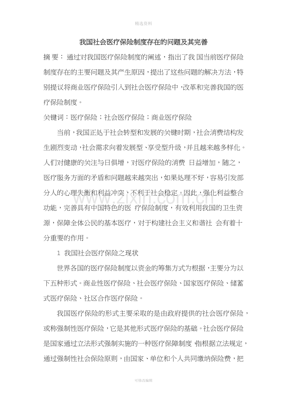 我国社会医疗保险制度存在的问题及其完善.docx_第1页