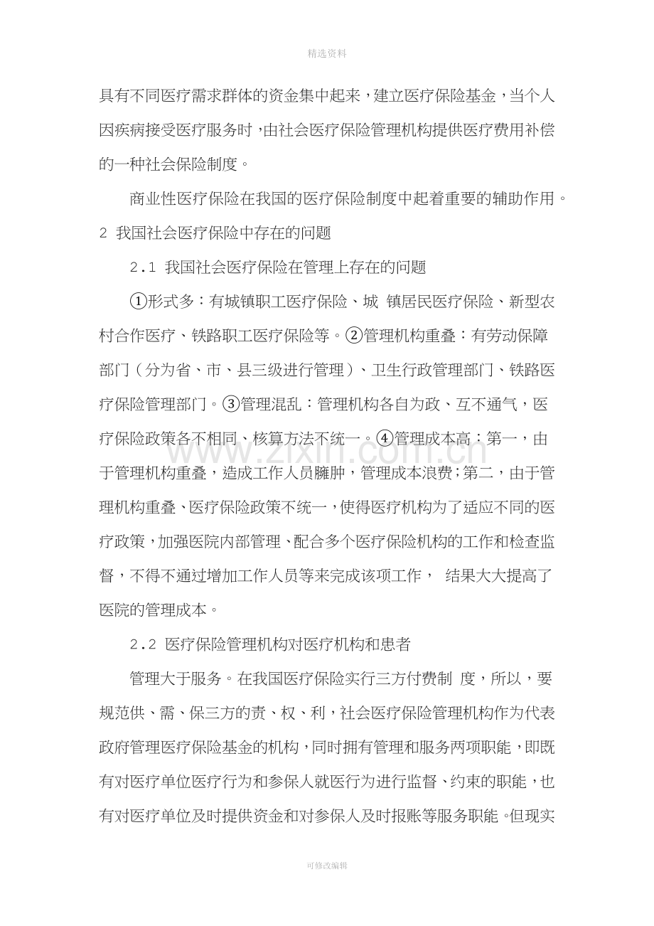 我国社会医疗保险制度存在的问题及其完善.docx_第2页