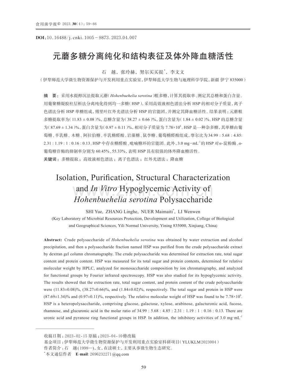 元蘑多糖分离纯化和结构表征及体外降血糖活性.pdf_第1页