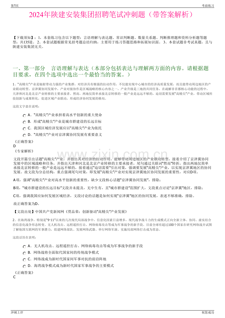 2024年陕建安装集团招聘笔试冲刺题（带答案解析）.pdf_第1页