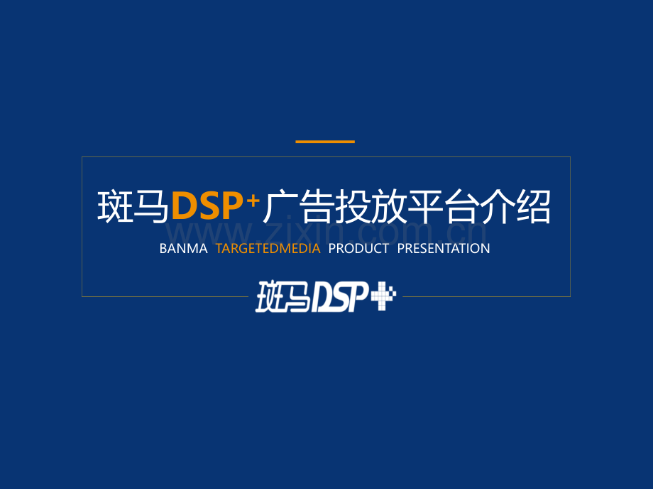 【斑马传媒】斑马DSP+平台介绍.ppt_第1页